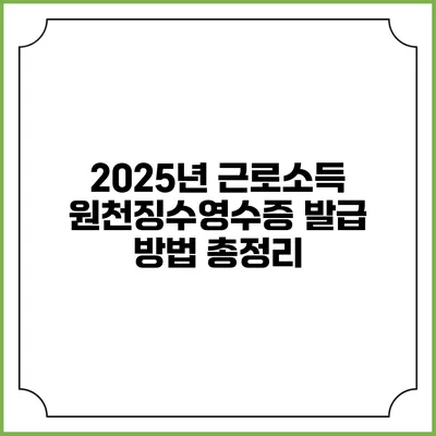 2025년 근로소득 원천징수영수증 발급 방법 총정리