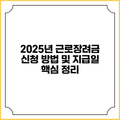 2025년 근로장려금 신청 방법 및 지급일 핵심 정리