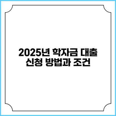 2025년 학자금 대출 신청 방법과 조건
