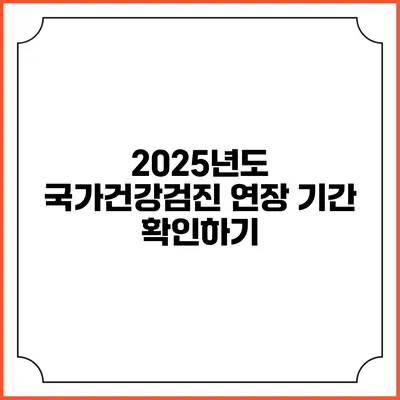 2025년도 국가건강검진 연장 기간 확인하기