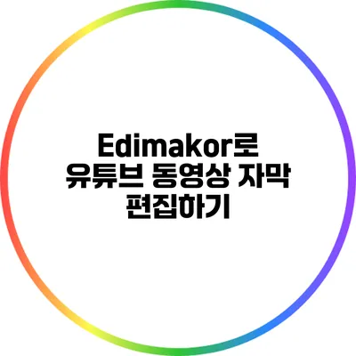 Edimakor로 유튜브 동영상 자막 편집하기
