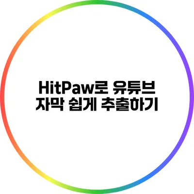 HitPaw로 유튜브 자막 쉽게 추출하기
