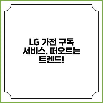 LG 가전 구독 서비스, 떠오르는 트렌드!