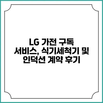 LG 가전 구독 서비스, 식기세척기 및 인덕션 계약 후기