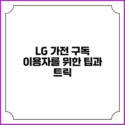 LG 가전 구독 이용자를 위한 팁과 트릭