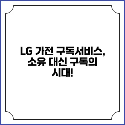 LG 가전 구독서비스, 소유 대신 구독의 시대!