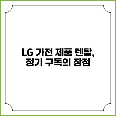 LG 가전 제품 렌탈, 정기 구독의 장점