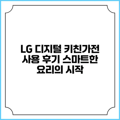 LG 디지털 키친가전 사용 후기 스마트한 요리의 시작