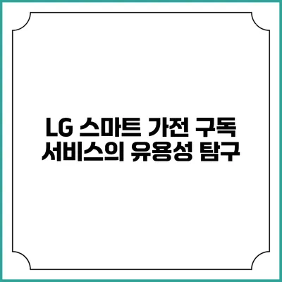 LG 스마트 가전 구독 서비스의 유용성 탐구