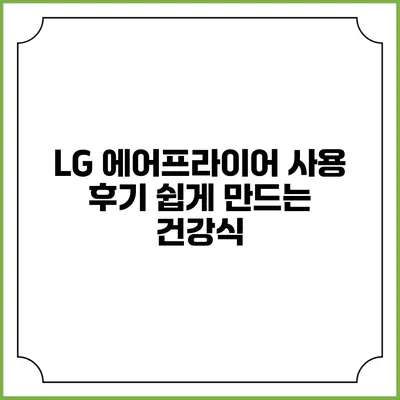 LG 에어프라이어 사용 후기 쉽게 만드는 건강식