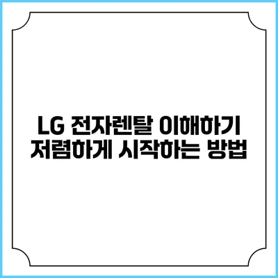 LG 전자렌탈 이해하기 저렴하게 시작하는 방법