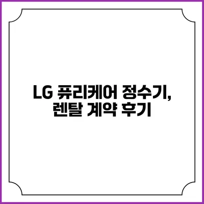 LG 퓨리케어 정수기, 렌탈 계약 후기
