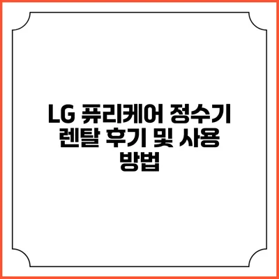 LG 퓨리케어 정수기 렌탈 후기 및 사용 방법