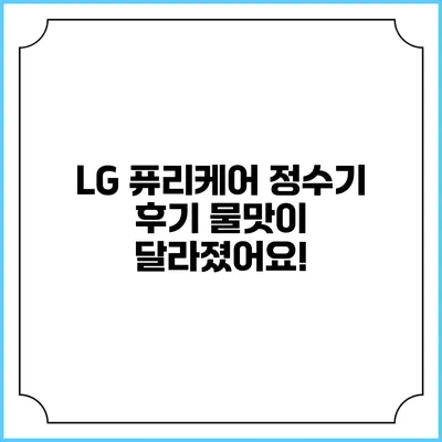 LG 퓨리케어 정수기 후기 물맛이 달라졌어요!