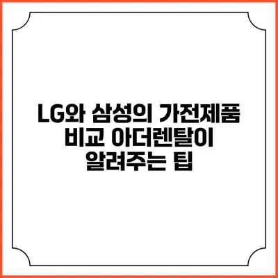LG와 삼성의 가전제품 비교 아더렌탈이 알려주는 팁
