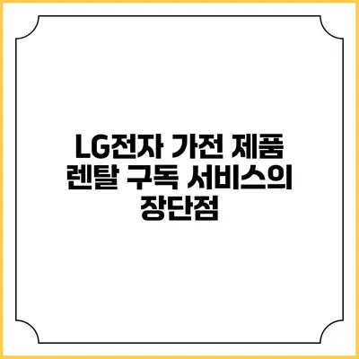 LG전자 가전 제품 렌탈 구독 서비스의 장단점