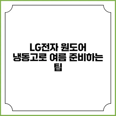 LG전자 원도어 냉동고로 여름 준비하는 팁