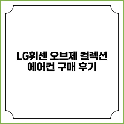 LG휘센 오브제 컬렉션 에어컨 구매 후기