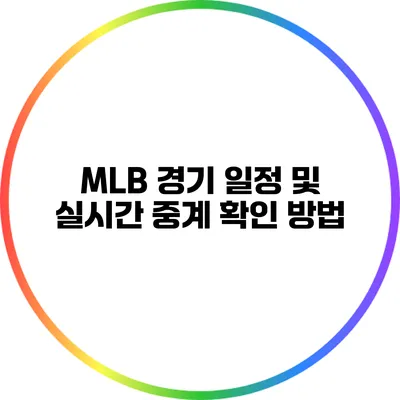 MLB 경기 일정 및 실시간 중계 확인 방법
