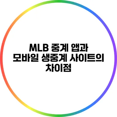 MLB 중계 앱과 모바일 생중계 사이트의 차이점