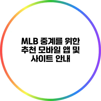 MLB 중계를 위한 추천 모바일 앱 및 사이트 안내
