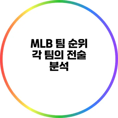 MLB 팀 순위: 각 팀의 전술 분석
