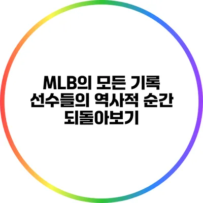 MLB의 모든 기록: 선수들의 역사적 순간 되돌아보기