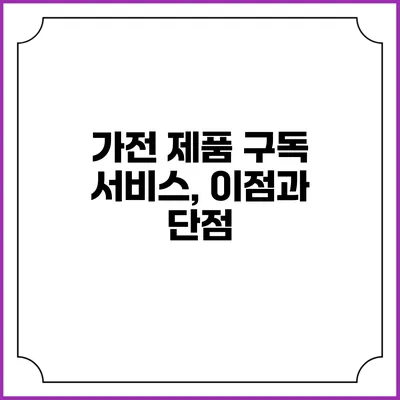가전 제품 구독 서비스, 이점과 단점