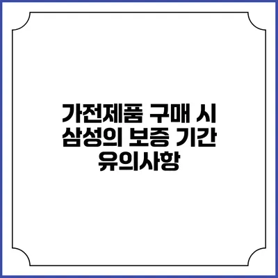 가전제품 구매 시 삼성의 보증 기간 유의사항