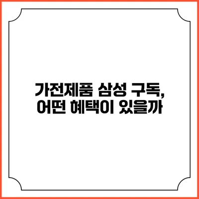 가전제품 삼성 구독, 어떤 혜택이 있을까?