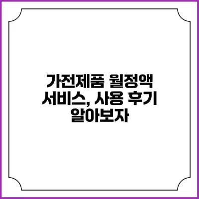 가전제품 월정액 서비스, 사용 후기 알아보자