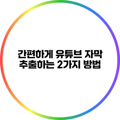 간편하게 유튜브 자막 추출하는 2가지 방법