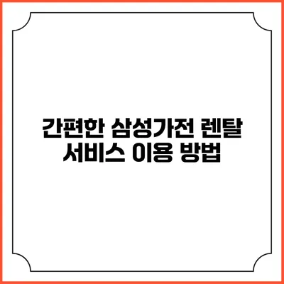 간편한 삼성가전 렌탈 서비스 이용 방법