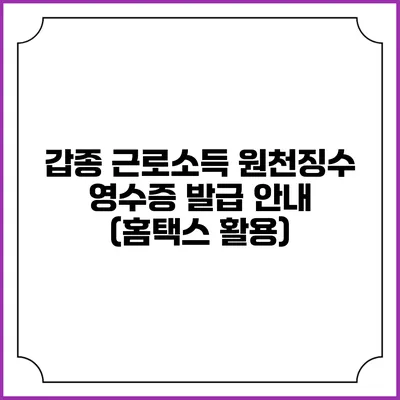 갑종 근로소득 원천징수 영수증 발급 안내 (홈택스 활용)