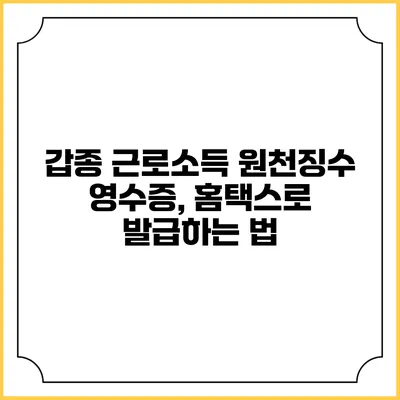 갑종 근로소득 원천징수 영수증, 홈택스로 발급하는 법