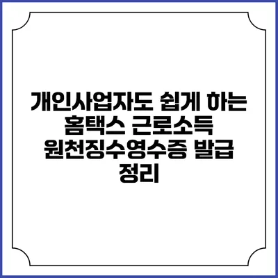 개인사업자도 쉽게 하는 홈택스 근로소득 원천징수영수증 발급 정리