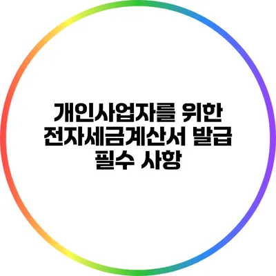 개인사업자를 위한 전자세금계산서 발급 필수 사항