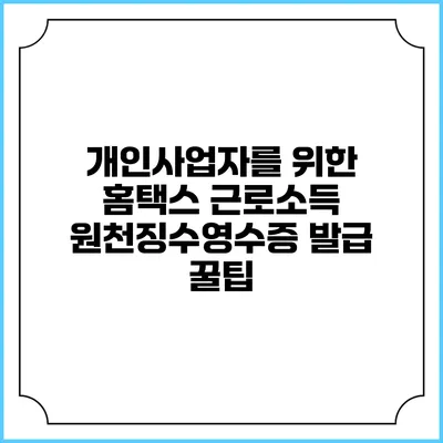 개인사업자를 위한 홈택스 근로소득 원천징수영수증 발급 꿀팁
