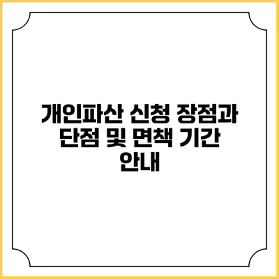 개인파산 신청 장점과 단점 및 면책 기간 안내