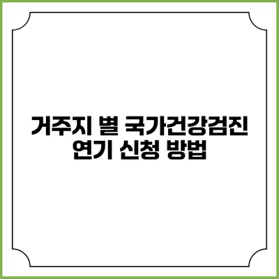 거주지 별 국가건강검진 연기 신청 방법