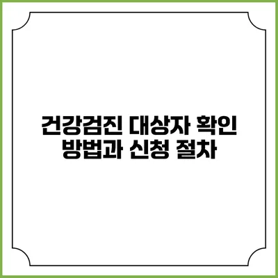 건강검진 대상자 확인 방법과 신청 절차