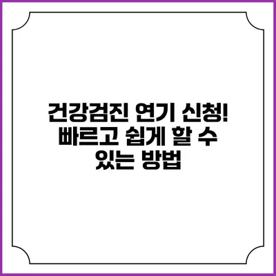 건강검진 연기 신청! 빠르고 쉽게 할 수 있는 방법