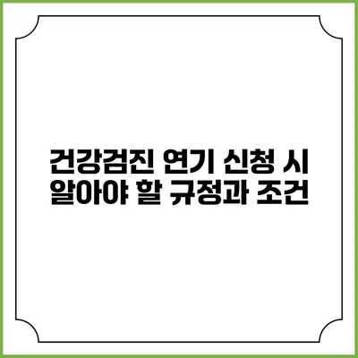 건강검진 연기 신청 시 알아야 할 규정과 조건