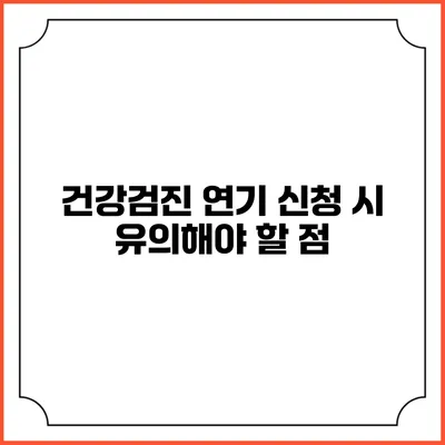 건강검진 연기 신청 시 유의해야 할 점