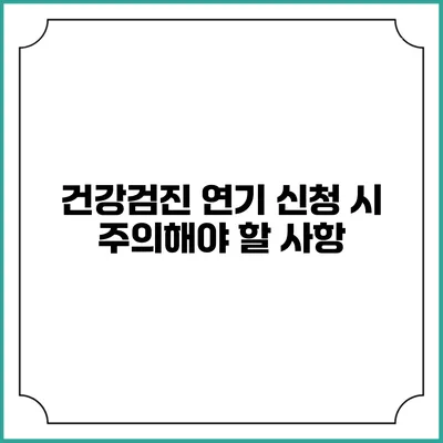 건강검진 연기 신청 시 주의해야 할 사항