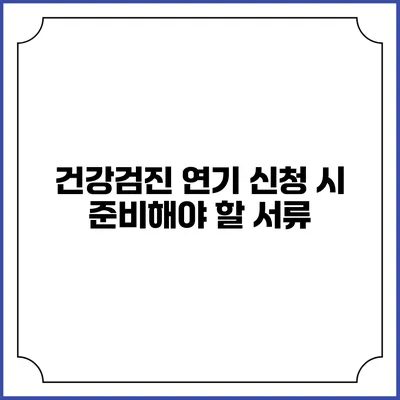 건강검진 연기 신청 시 준비해야 할 서류