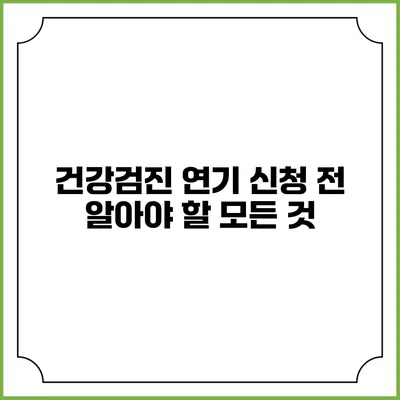 건강검진 연기 신청 전 알아야 할 모든 것