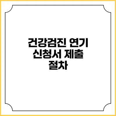 건강검진 연기 신청서 제출 절차