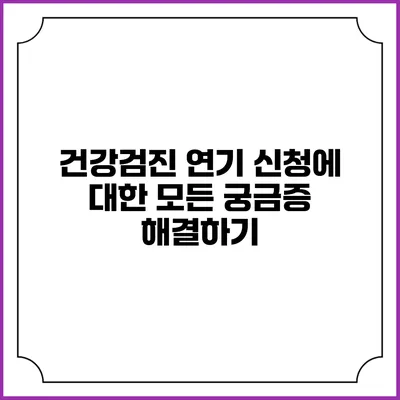 건강검진 연기 신청에 대한 모든 궁금증 해결하기