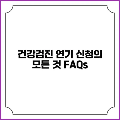 건강검진 연기 신청의 모든 것 FAQs